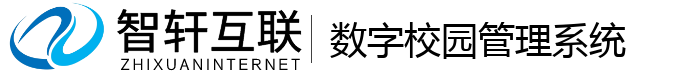 数字校园管理系统